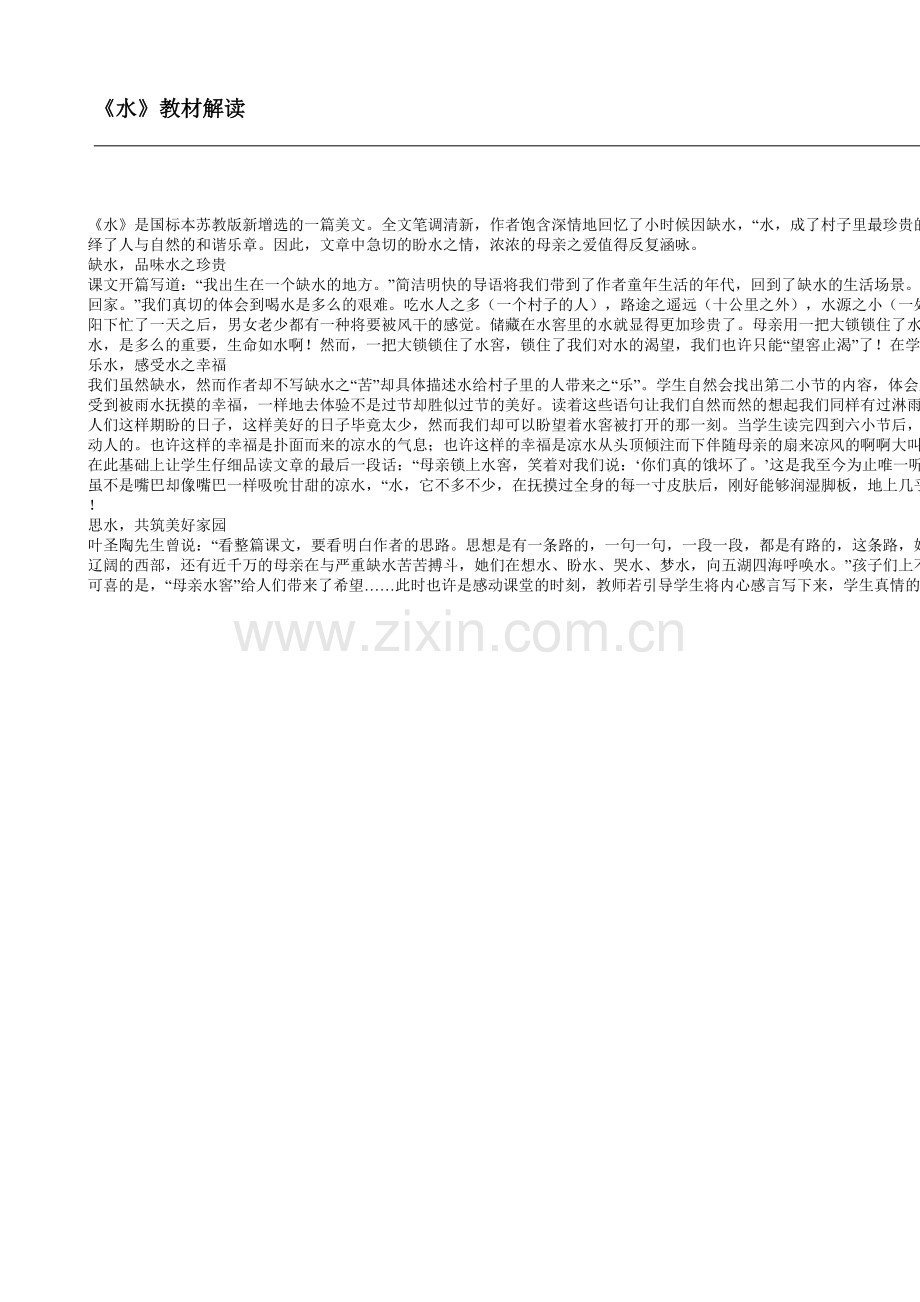 《水》教材解读.doc_第1页
