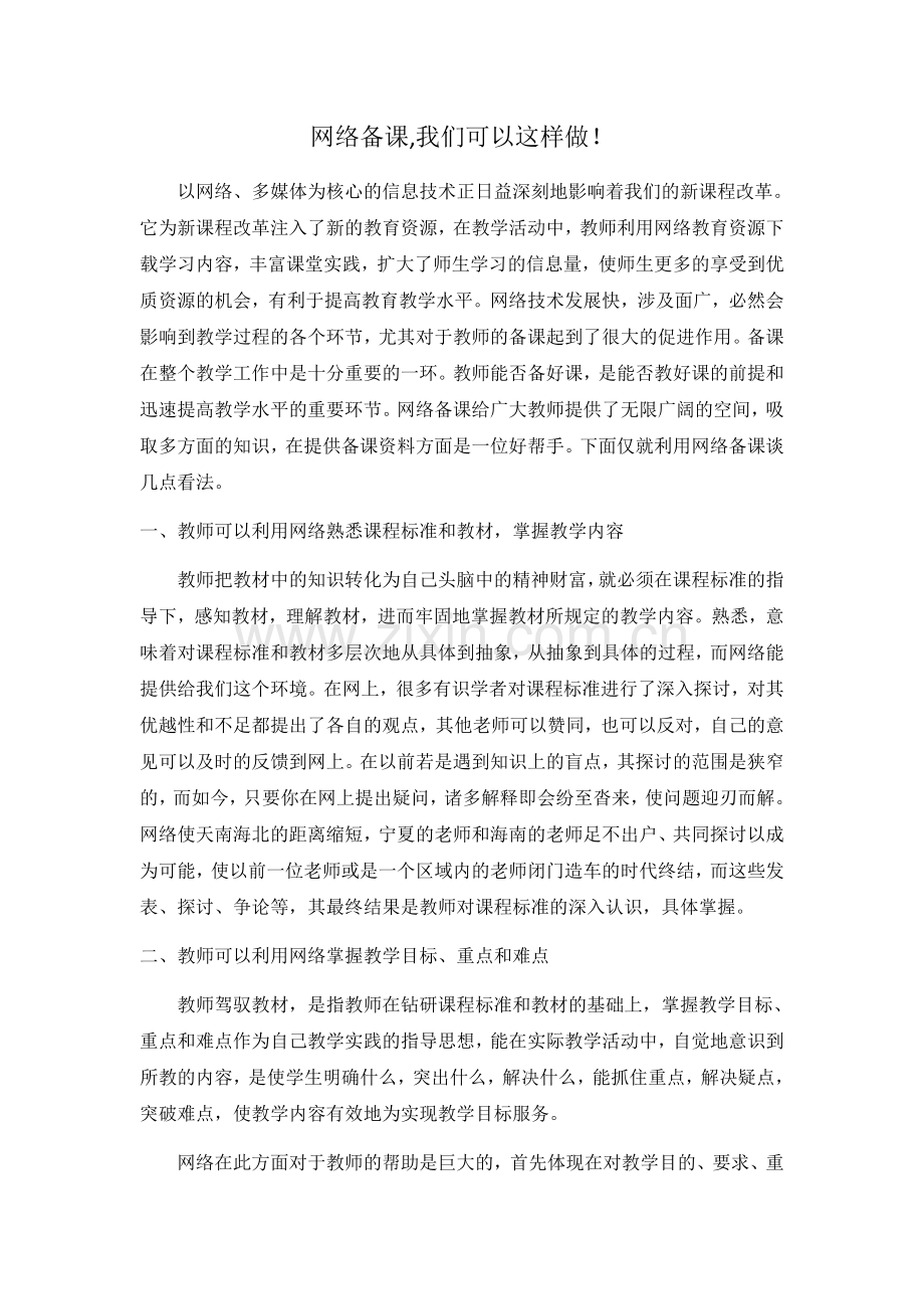 网络备课我们可以这样做！.docx_第1页