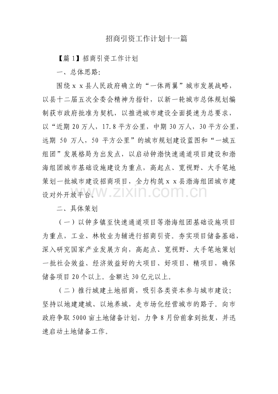 招商引资工作计划十一篇.pdf_第1页