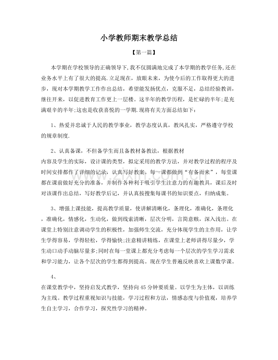 小学教师期末教学总结.docx_第1页
