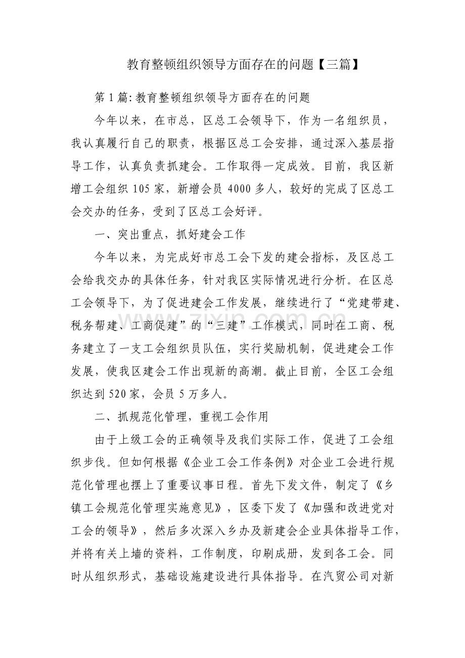 教育整顿组织领导方面存在的问题【三篇】.pdf_第1页