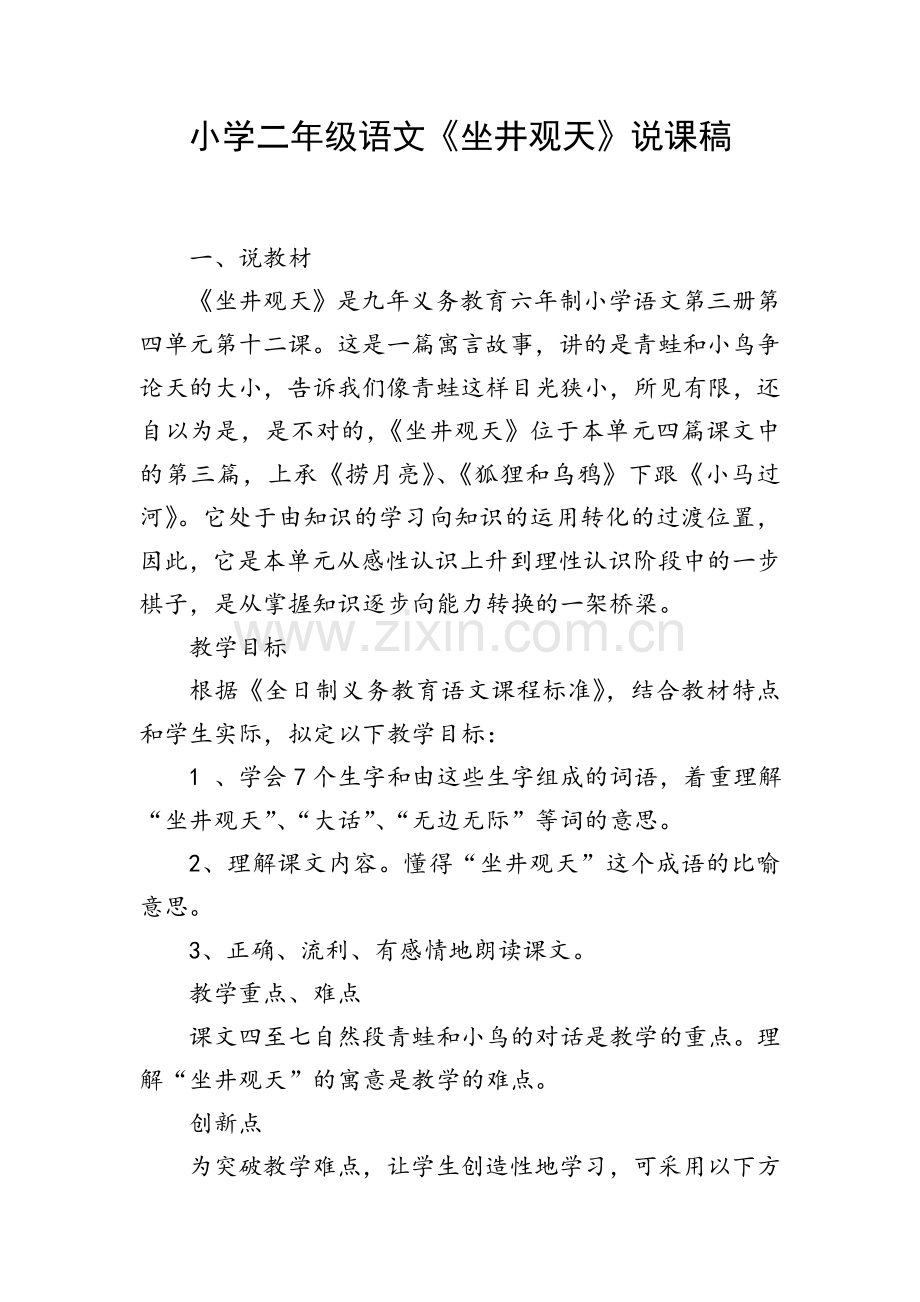 小学二年级语文《坐井观天》说课稿.doc_第1页