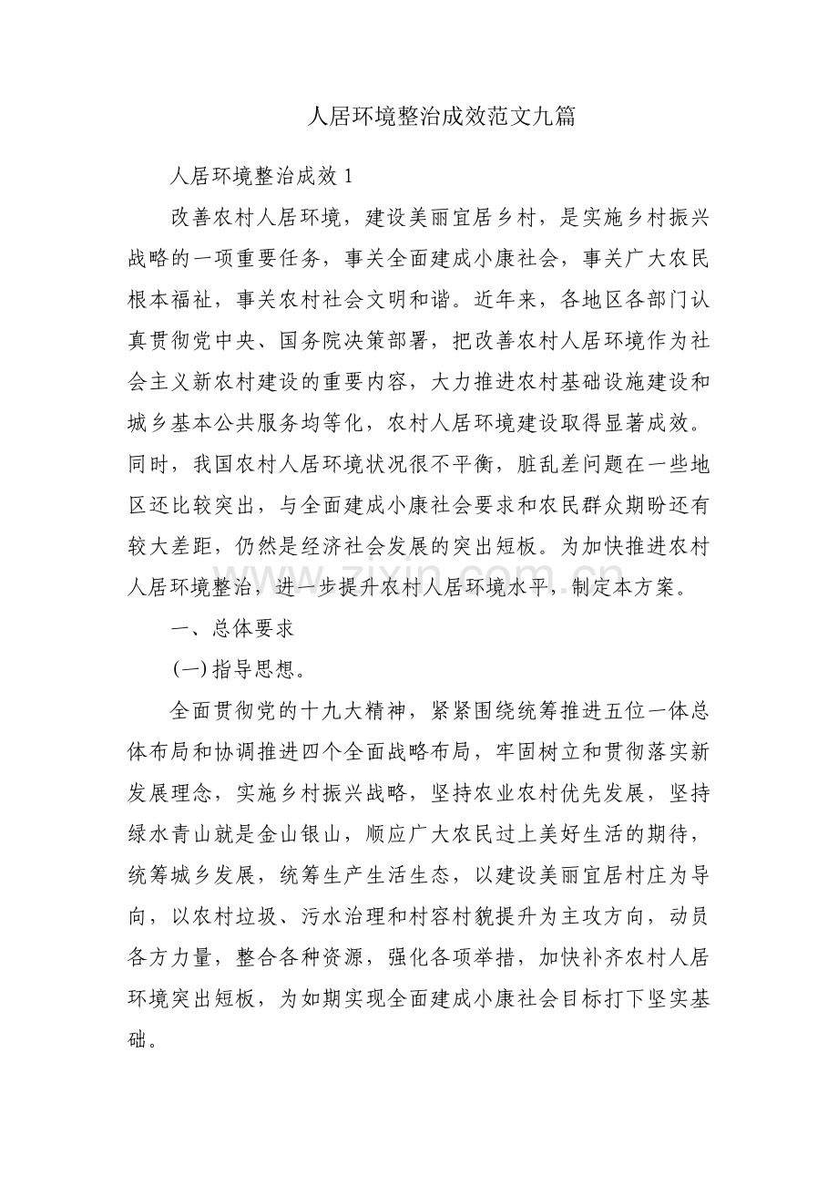 人居环境整治成效范文九篇.pdf_第1页
