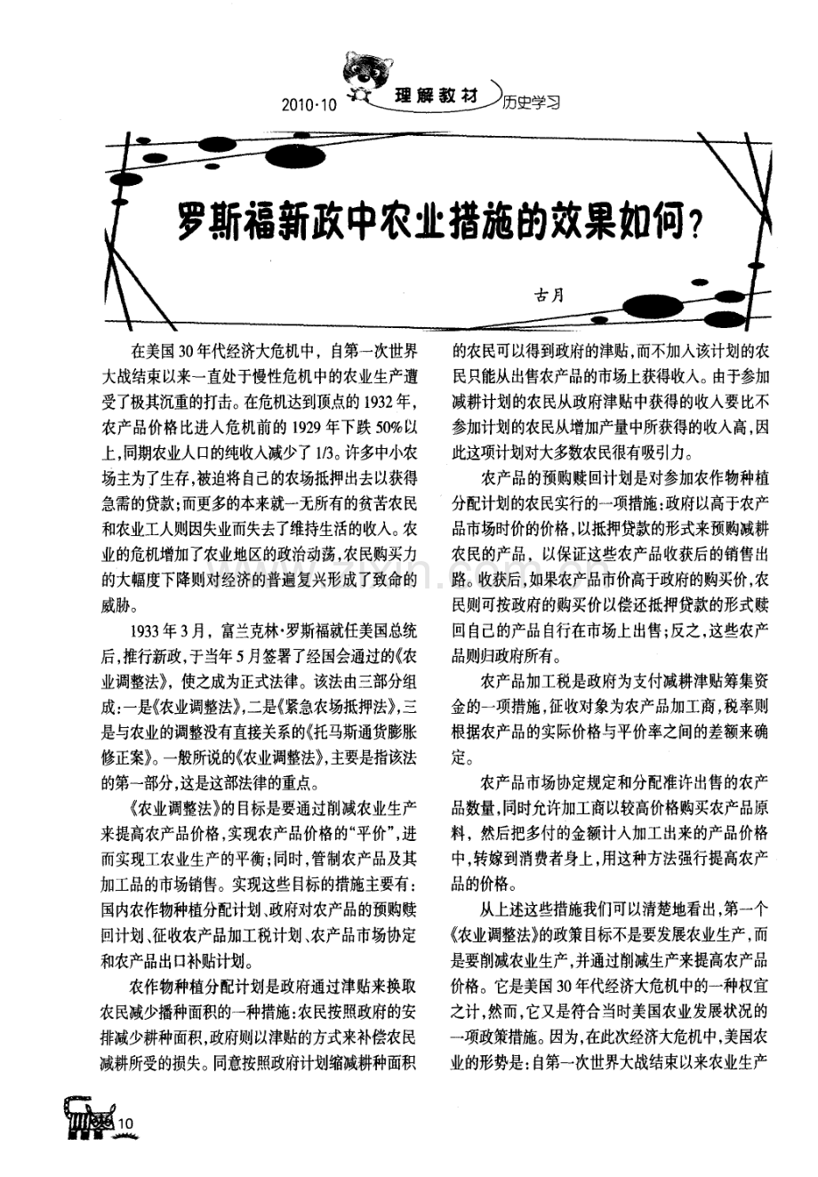 罗斯福新政中农业措施的效果如何.doc_第1页