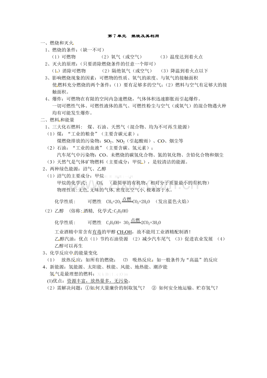 第七单元燃烧及其利用.doc_第1页