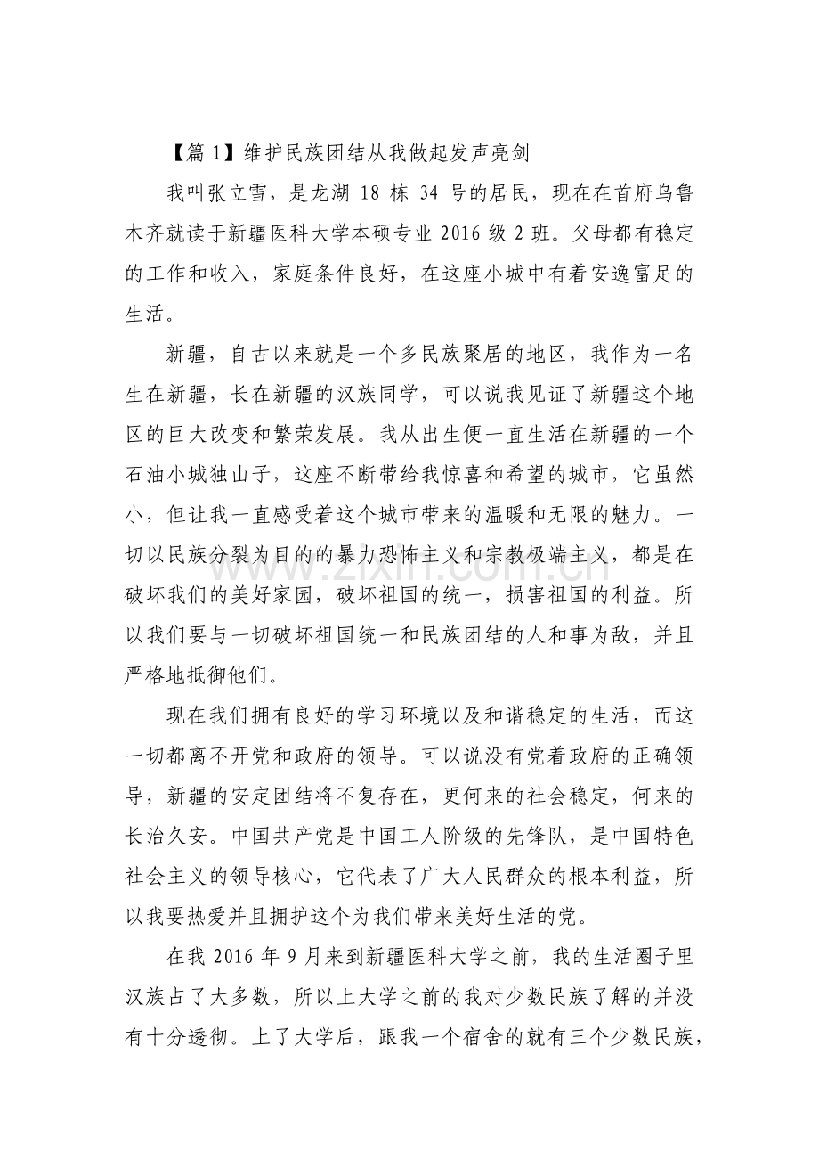 维护民族团结从我做起发声亮剑范文(通用10篇).pdf_第1页