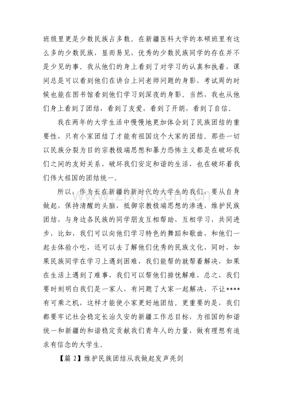 维护民族团结从我做起发声亮剑范文(通用10篇).pdf_第2页
