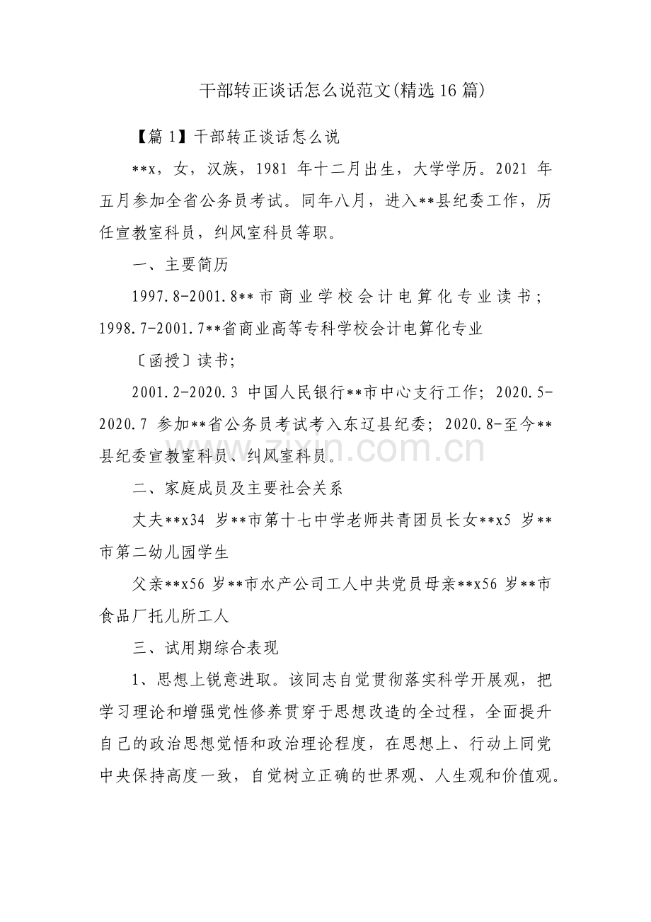 干部转正谈话怎么说范文(16篇).pdf_第1页