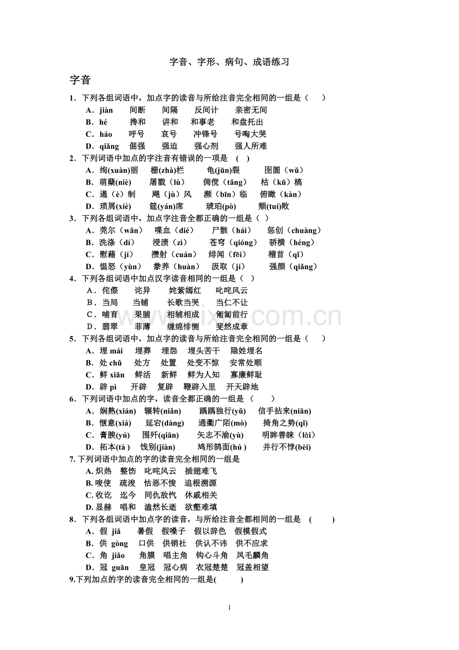 字音字形病句成语练习doc.docx_第1页