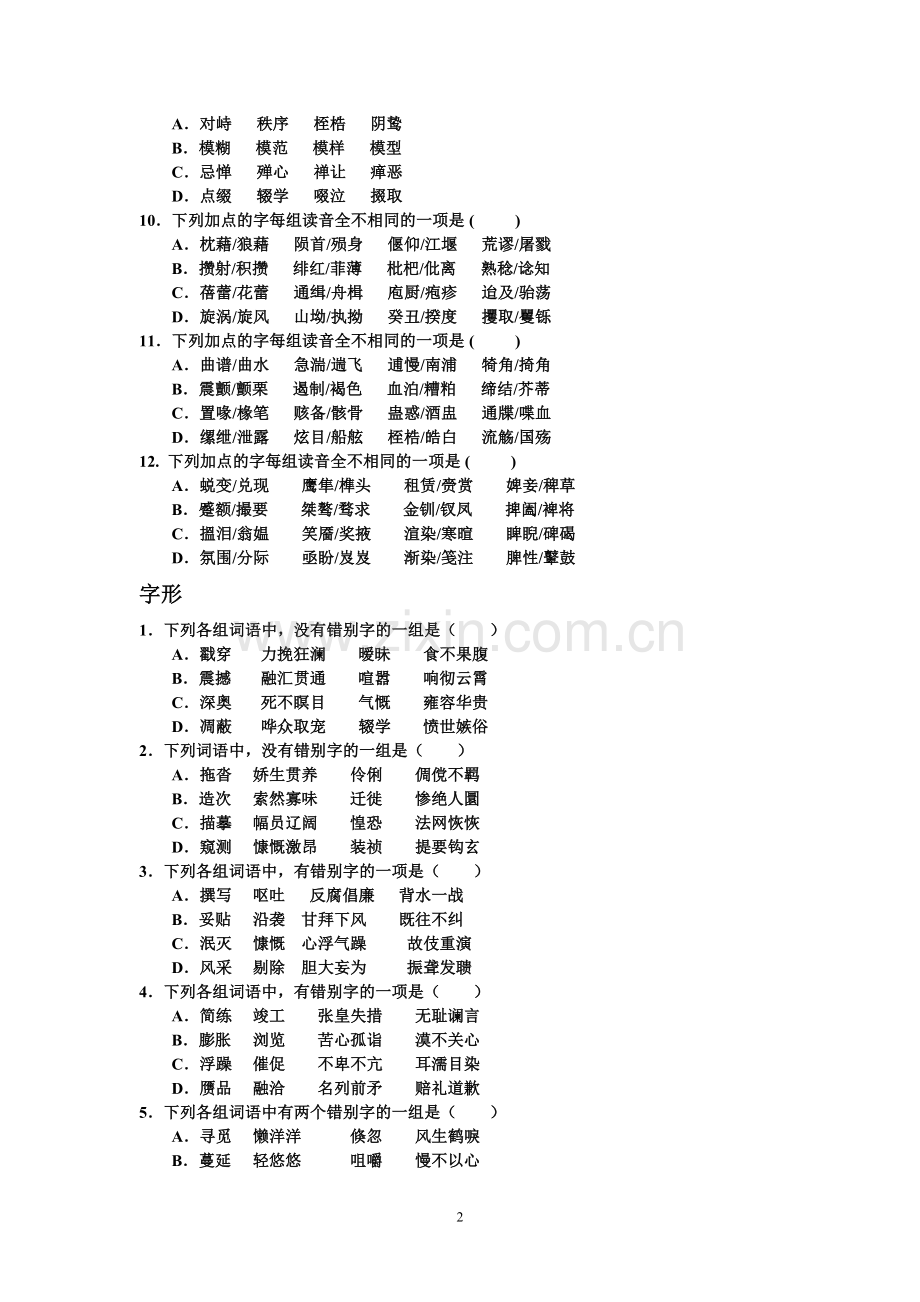 字音字形病句成语练习doc.docx_第2页