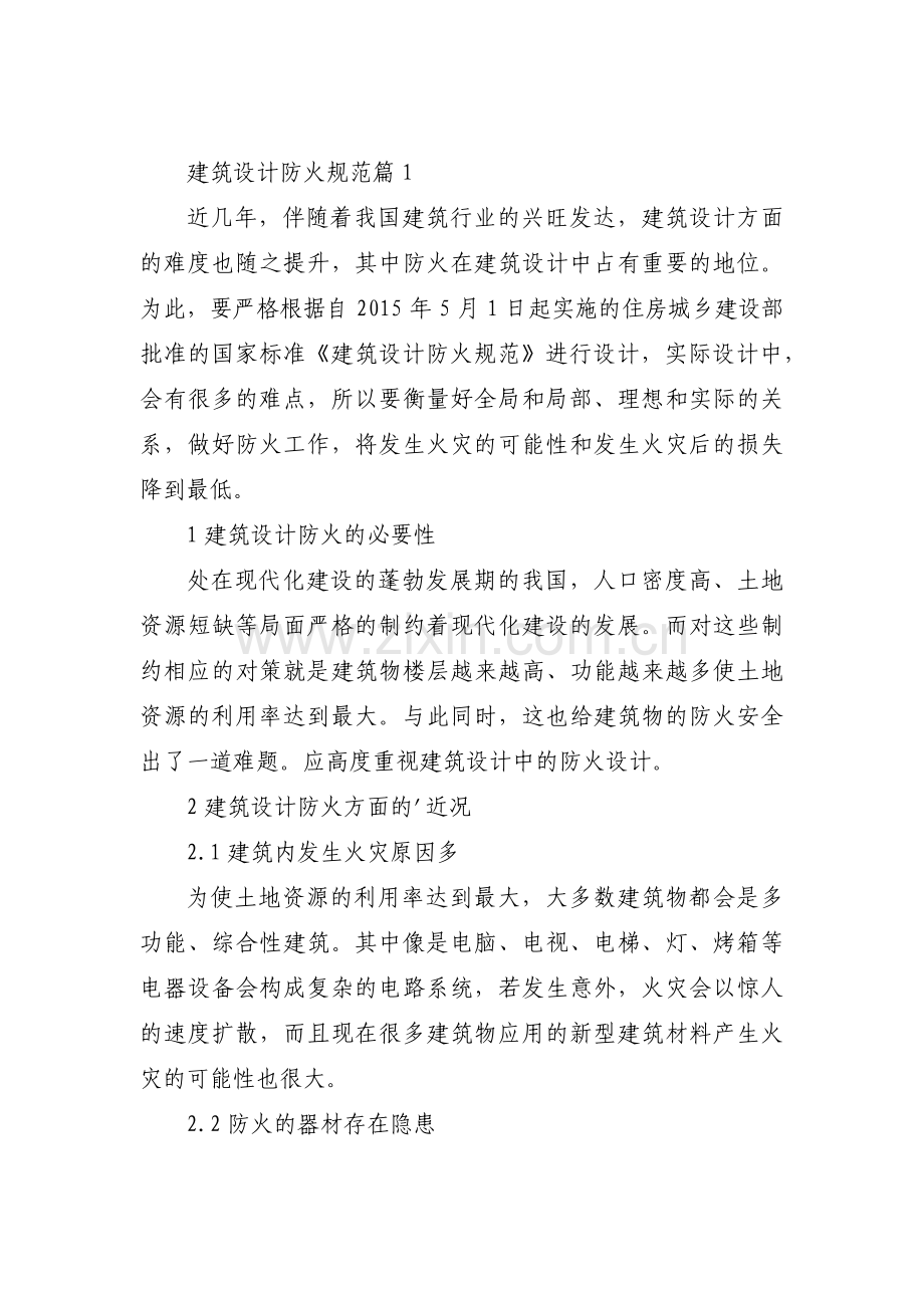 建筑设计防火规范范文(通用8篇).pdf_第1页