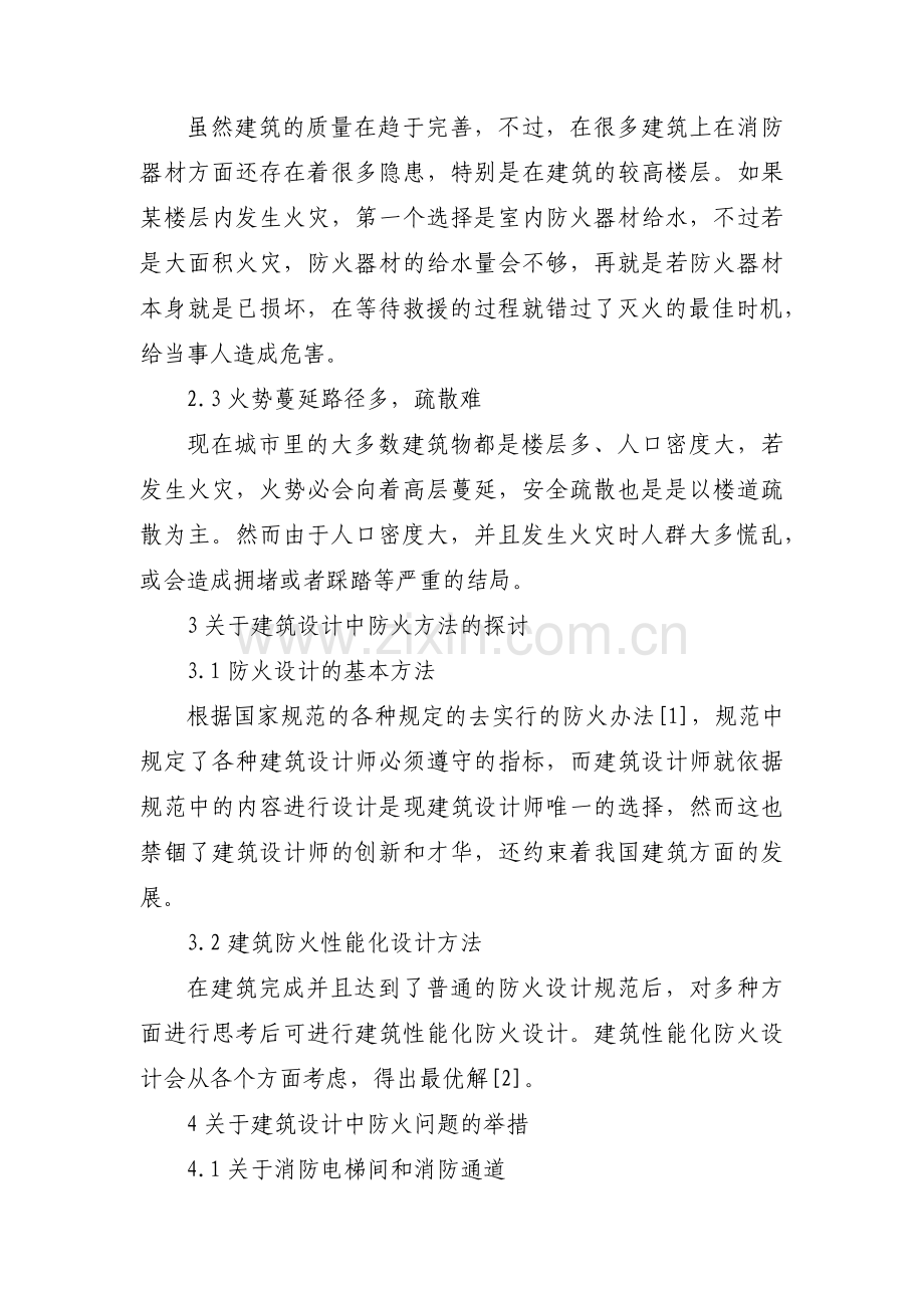 建筑设计防火规范范文(通用8篇).pdf_第2页