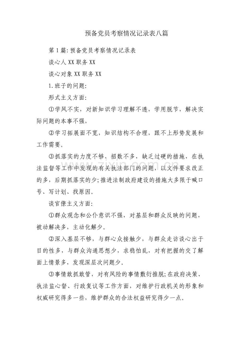 预备党员考察情况记录表八篇.pdf_第1页