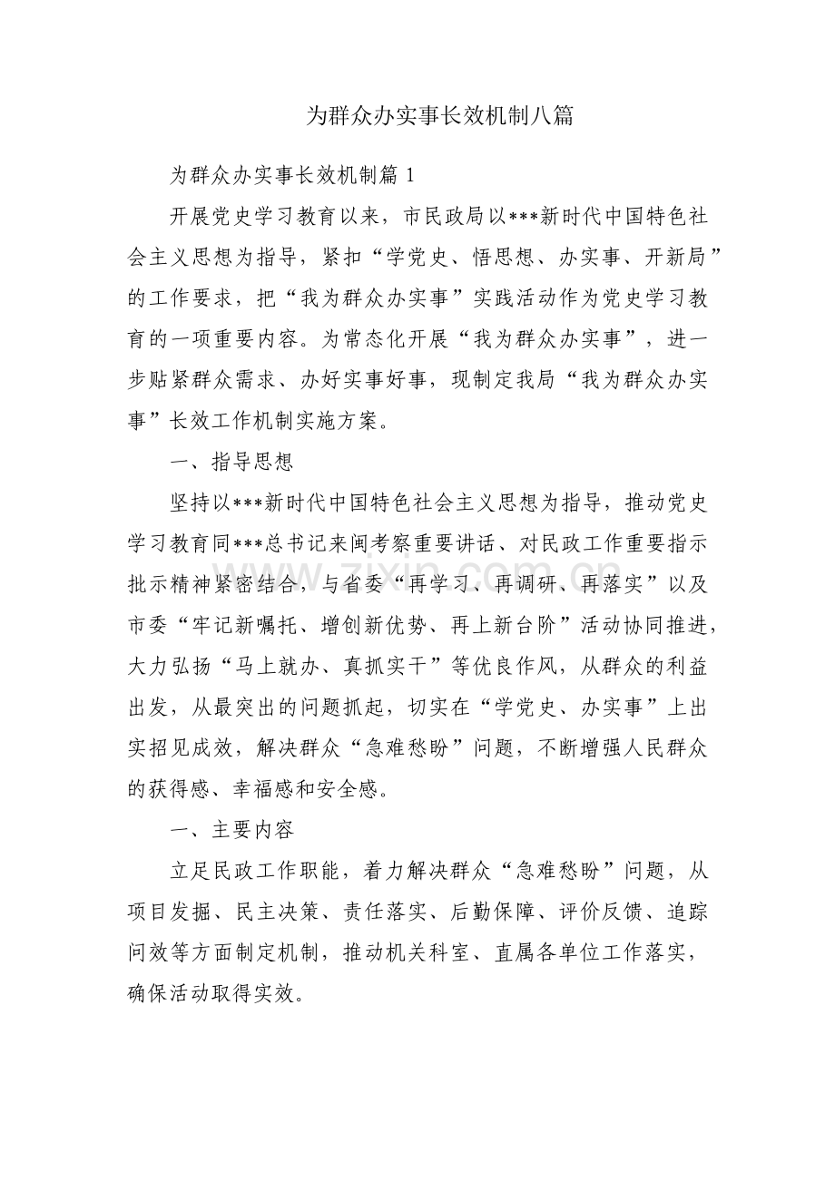 为群众办实事长效机制八篇.pdf_第1页
