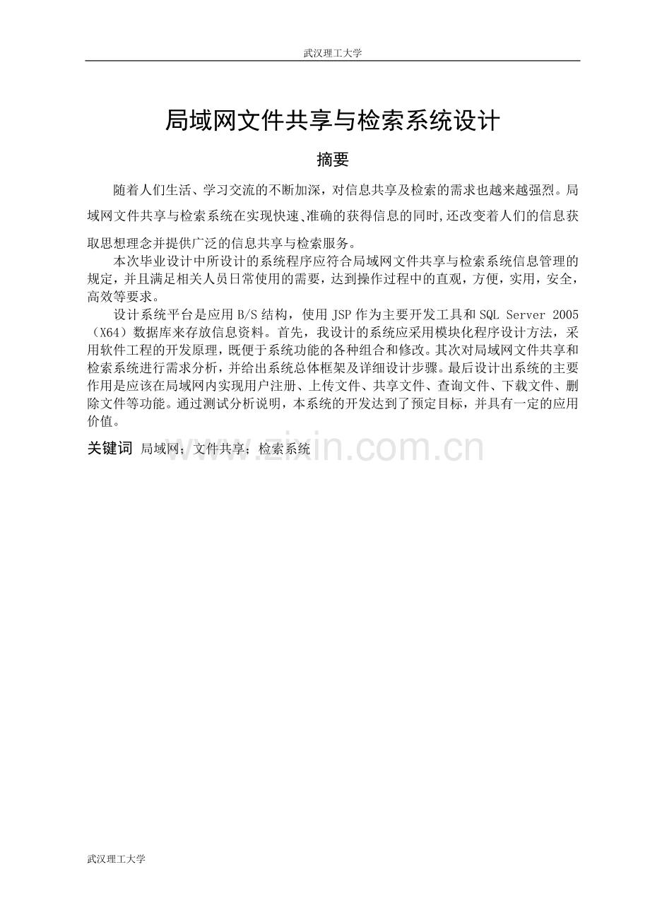 局域网文件共享与检索系统设计毕业论文.doc_第1页