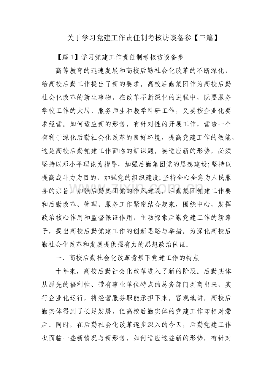关于学习党建工作责任制考核访谈备参【三篇】.pdf_第1页