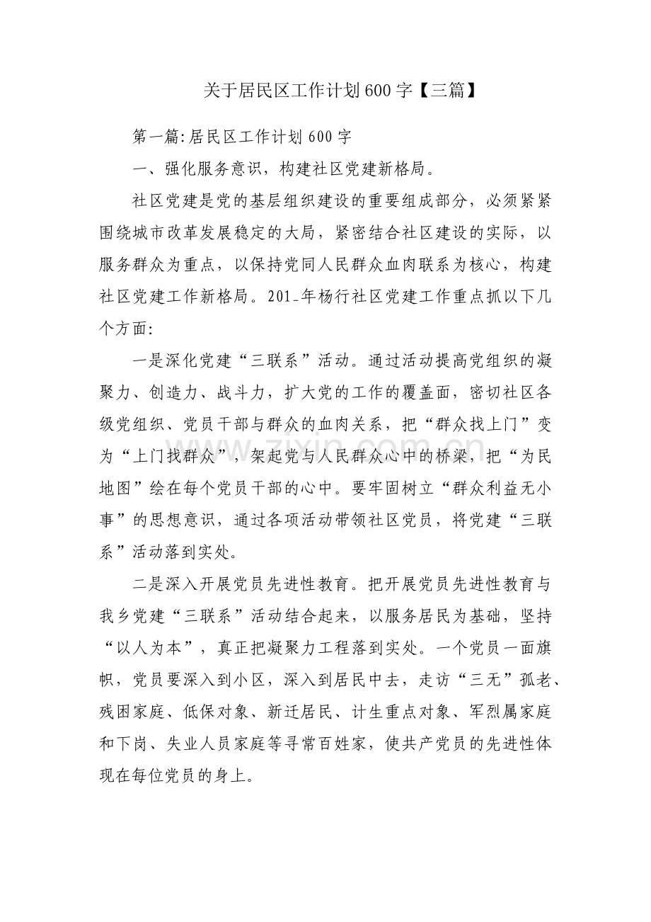 关于居民区工作计划600字【三篇】.pdf_第1页