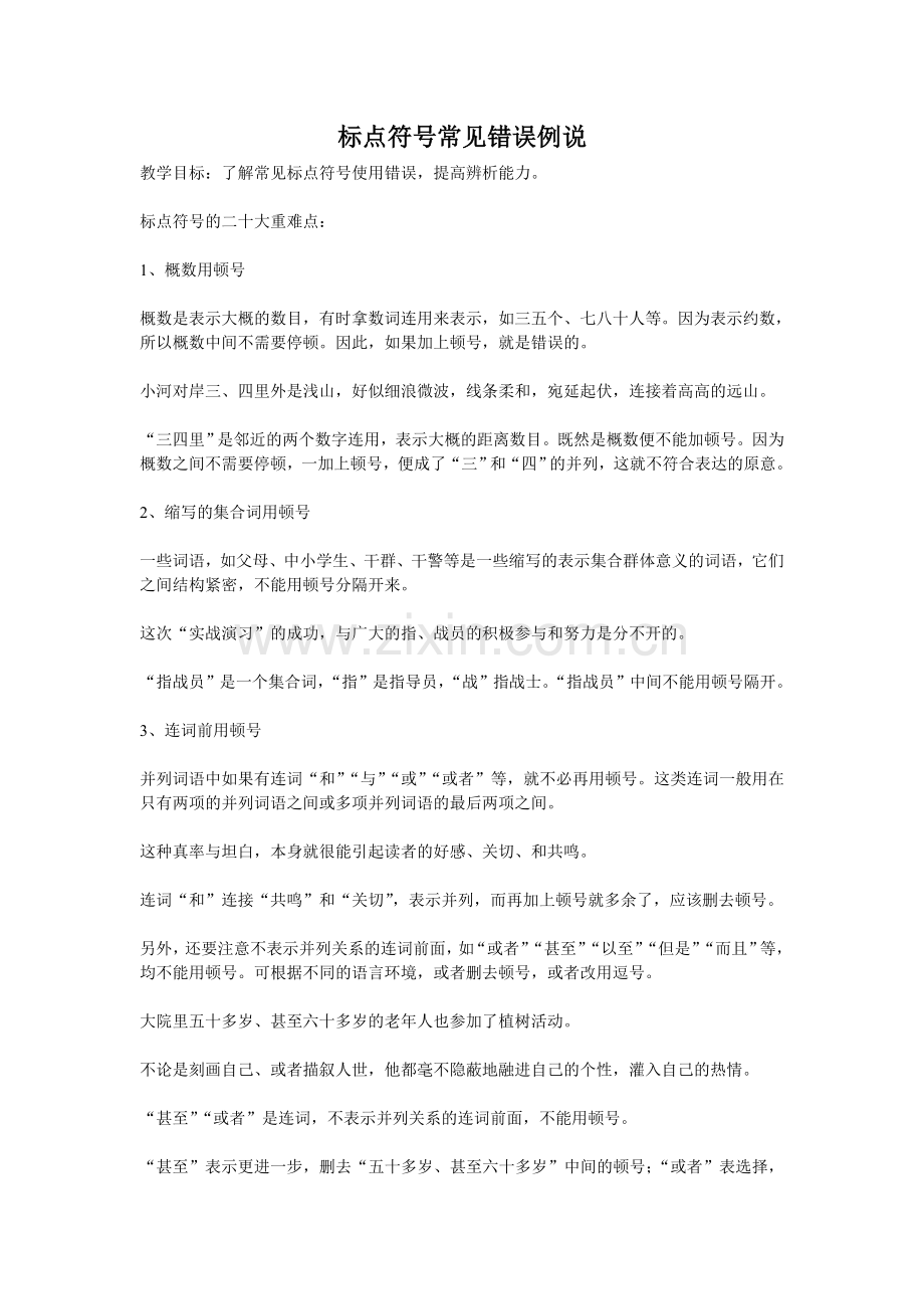 标点符号常见错误例说.doc_第1页