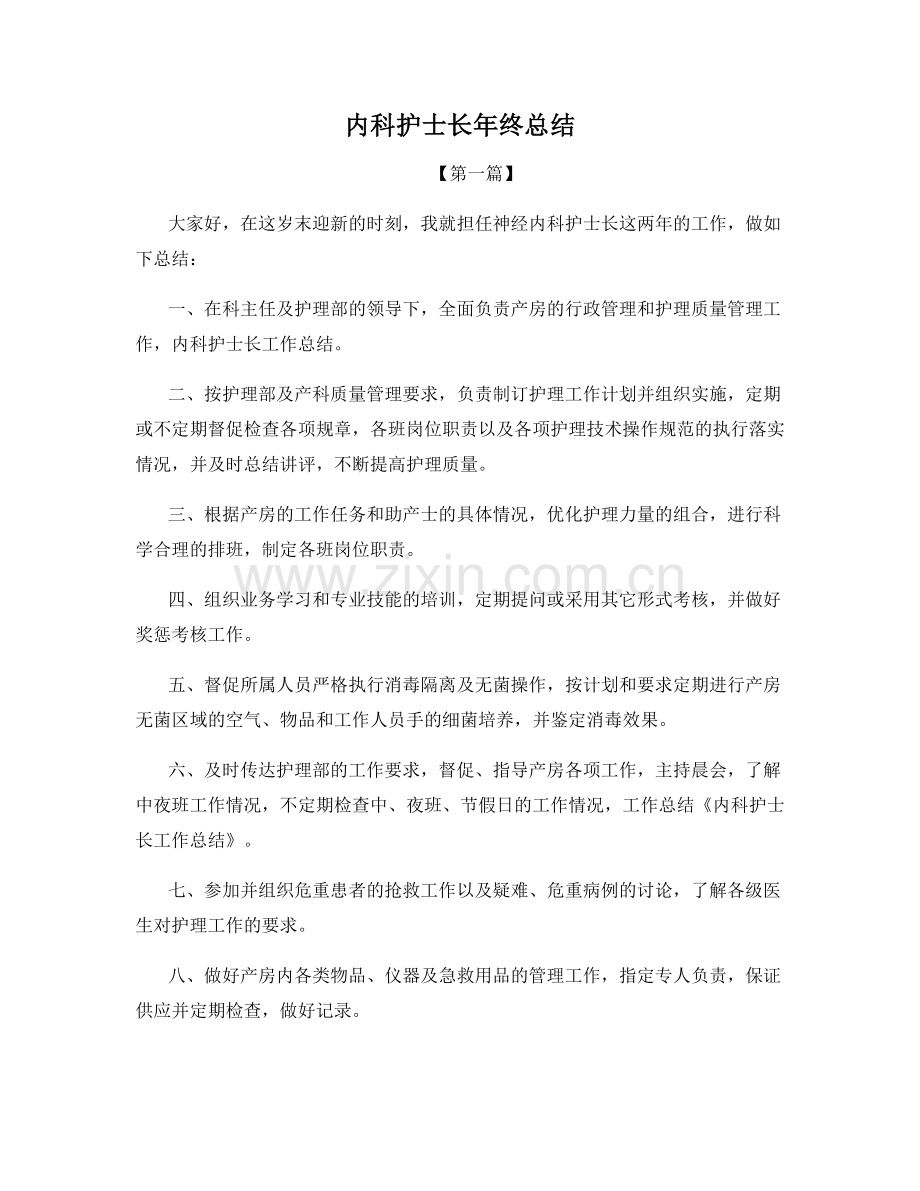 内科护士长年终总结.docx_第1页