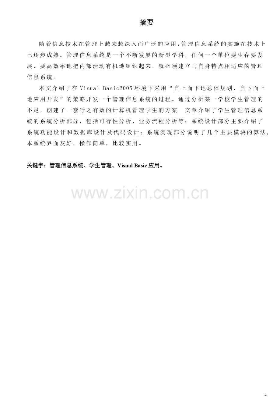 学生信息管理系统-设计与实现论文-大学论文.doc_第2页