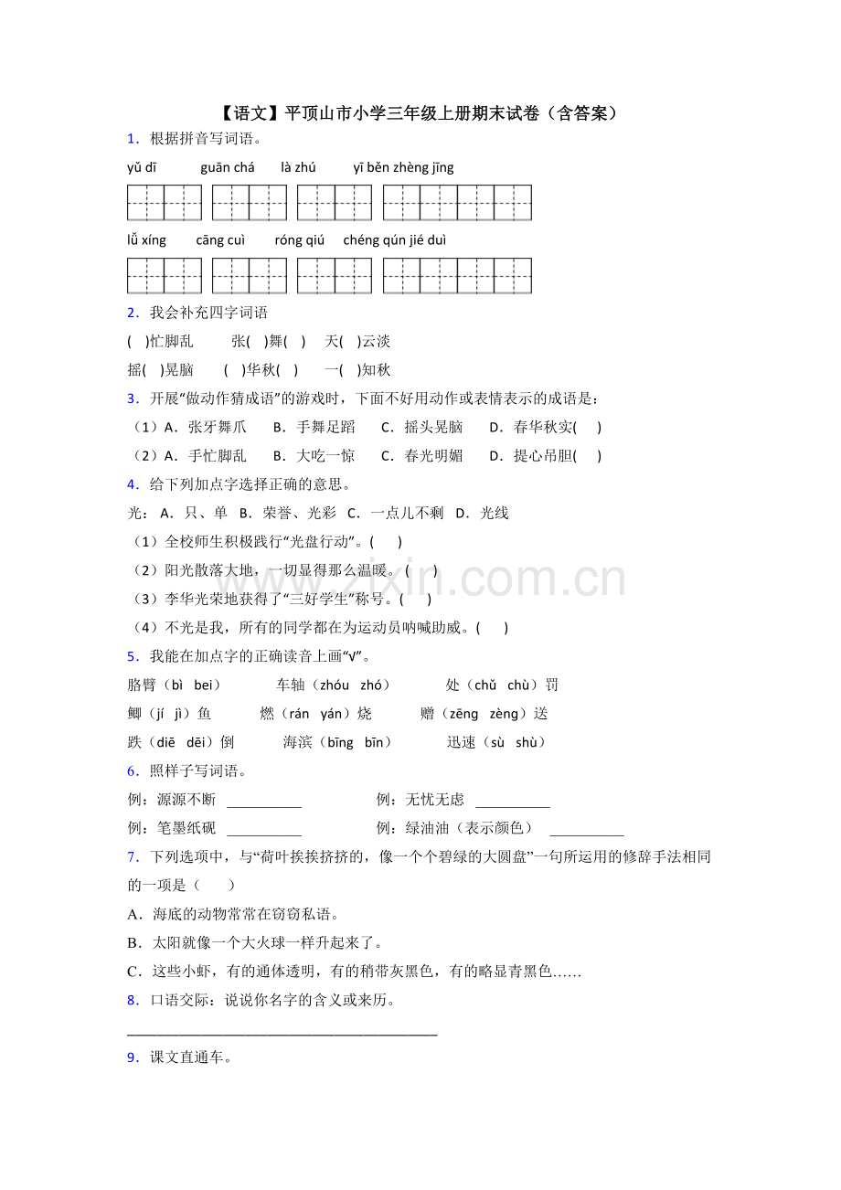 【语文】平顶山市小学三年级上册期末试卷(含答案).doc_第1页