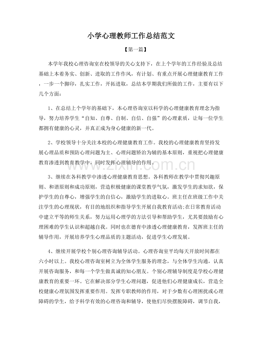 小学心理教师工作总结范文.docx_第1页