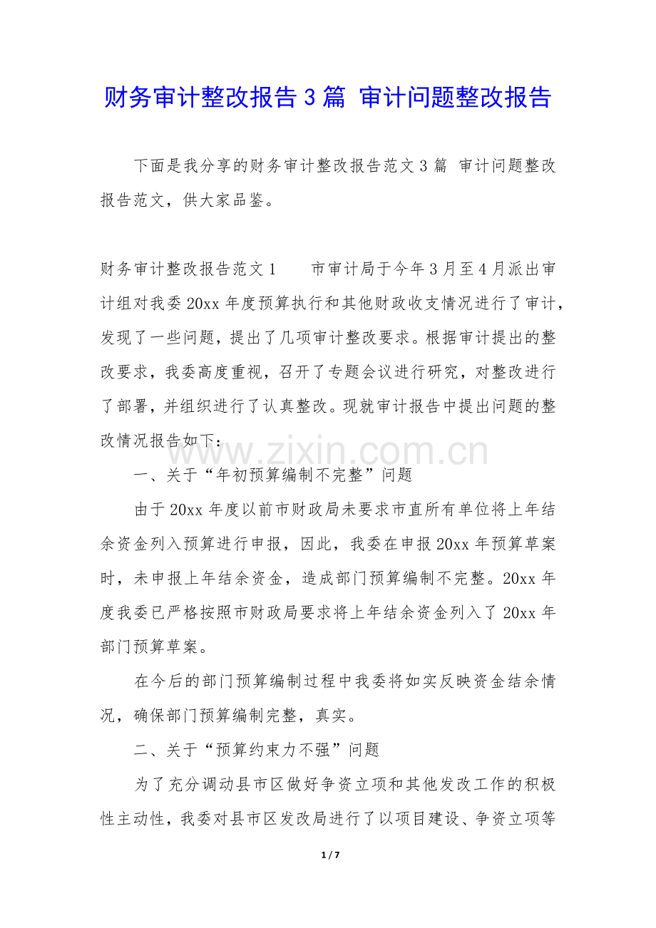 财务审计整改报告3篇-审计问题整改报告.docx_第1页