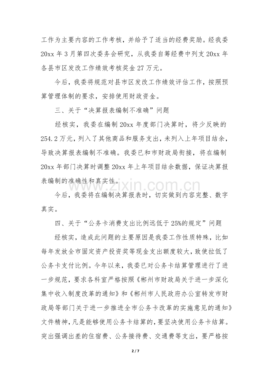 财务审计整改报告3篇-审计问题整改报告.docx_第2页