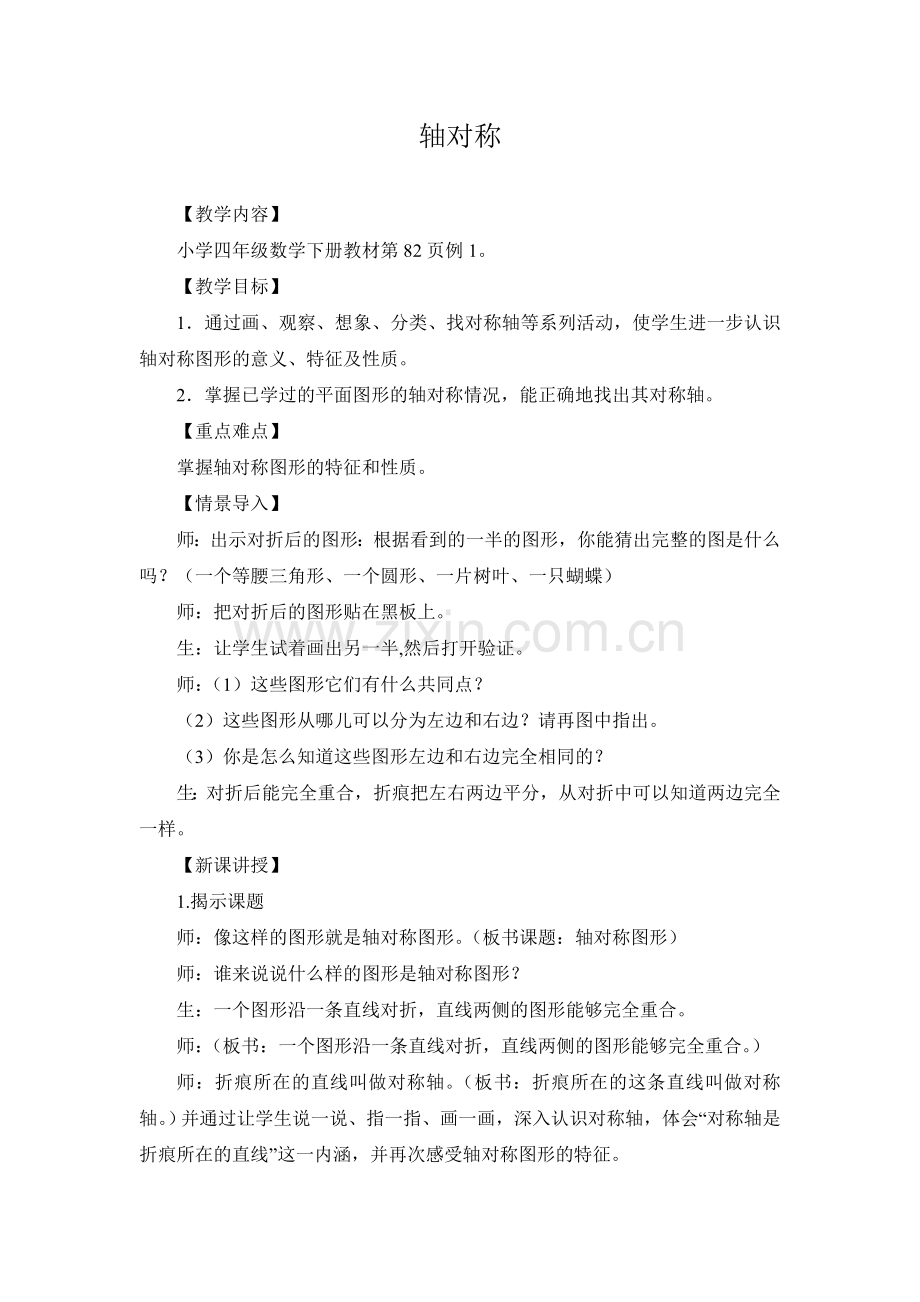 小学数学本小学四年级四年级数学——轴对称.doc_第1页
