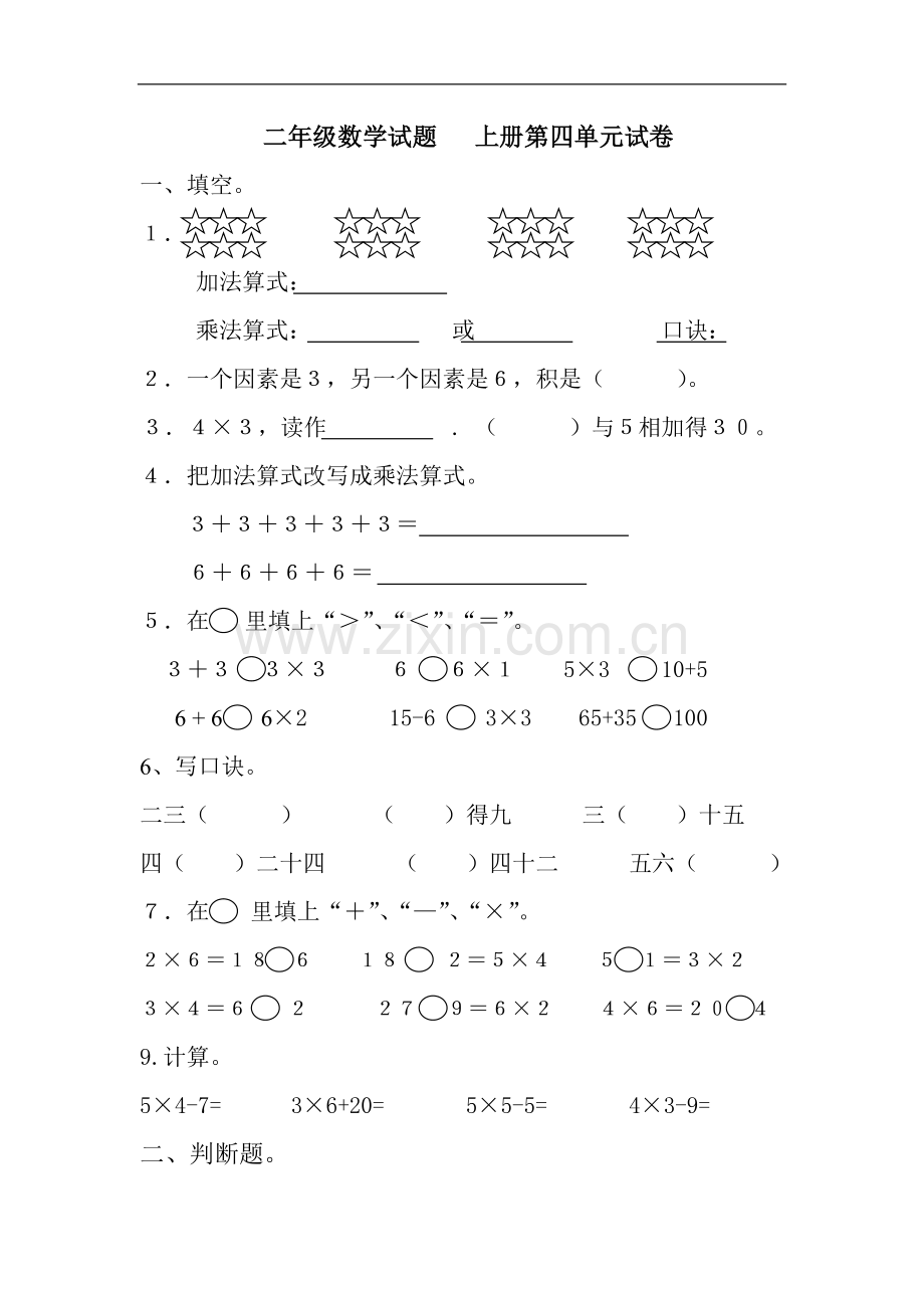 二年级数学试题上册第四单元试卷.docx_第1页