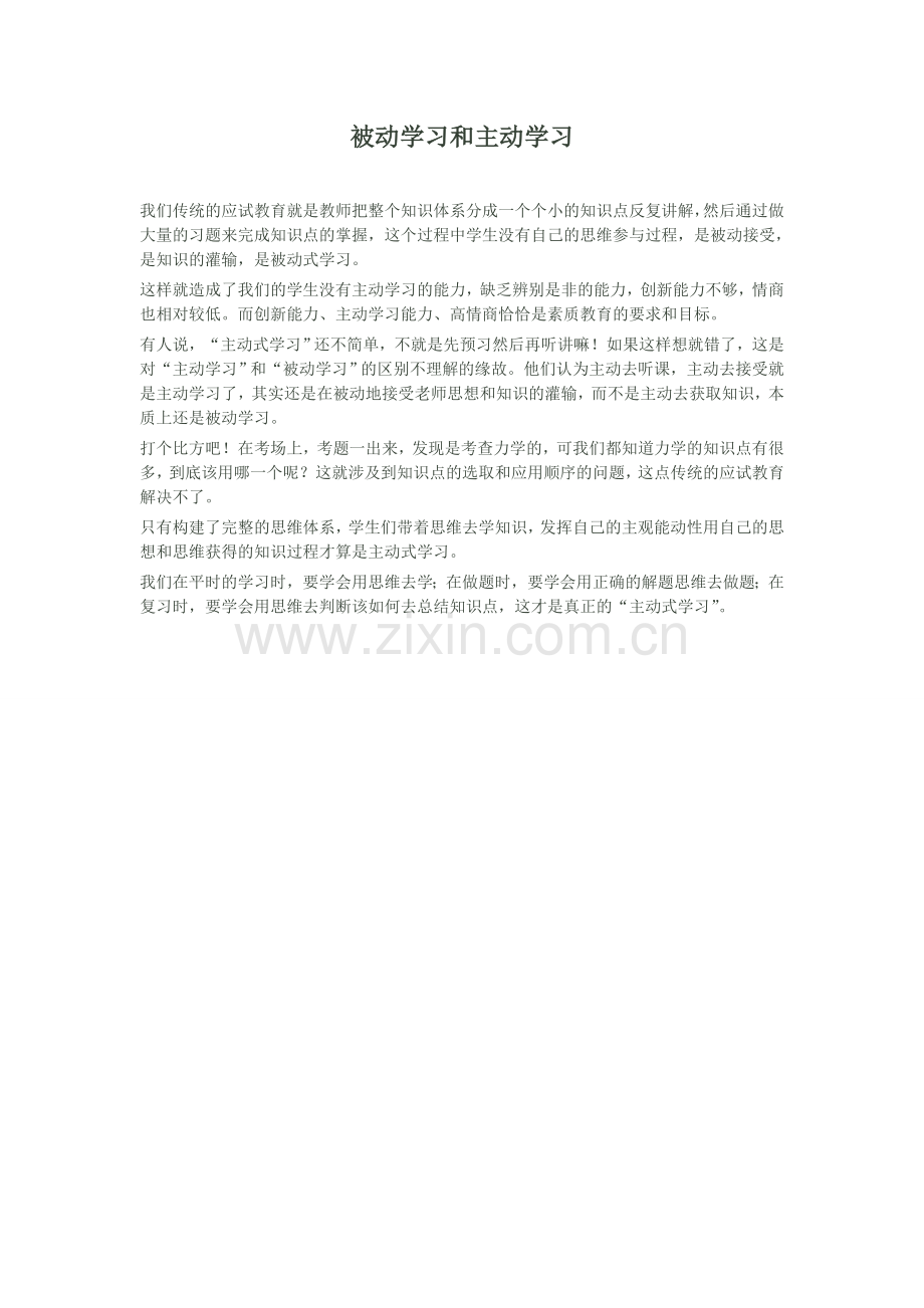 被动学习和主动学习.doc_第1页