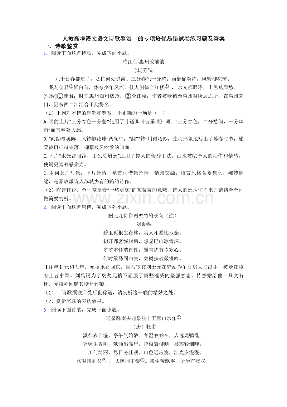 人教高考语文语文诗歌鉴赏--的专项培优易错试卷练习题及答案.doc_第1页