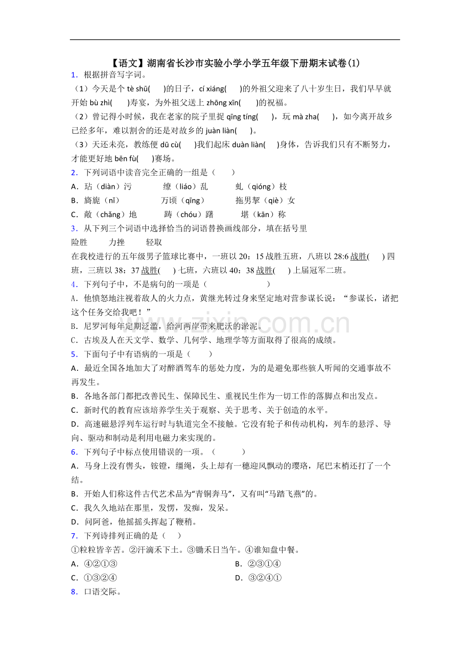 【语文】湖南省长沙市实验小学小学五年级下册期末试卷(1).doc_第1页