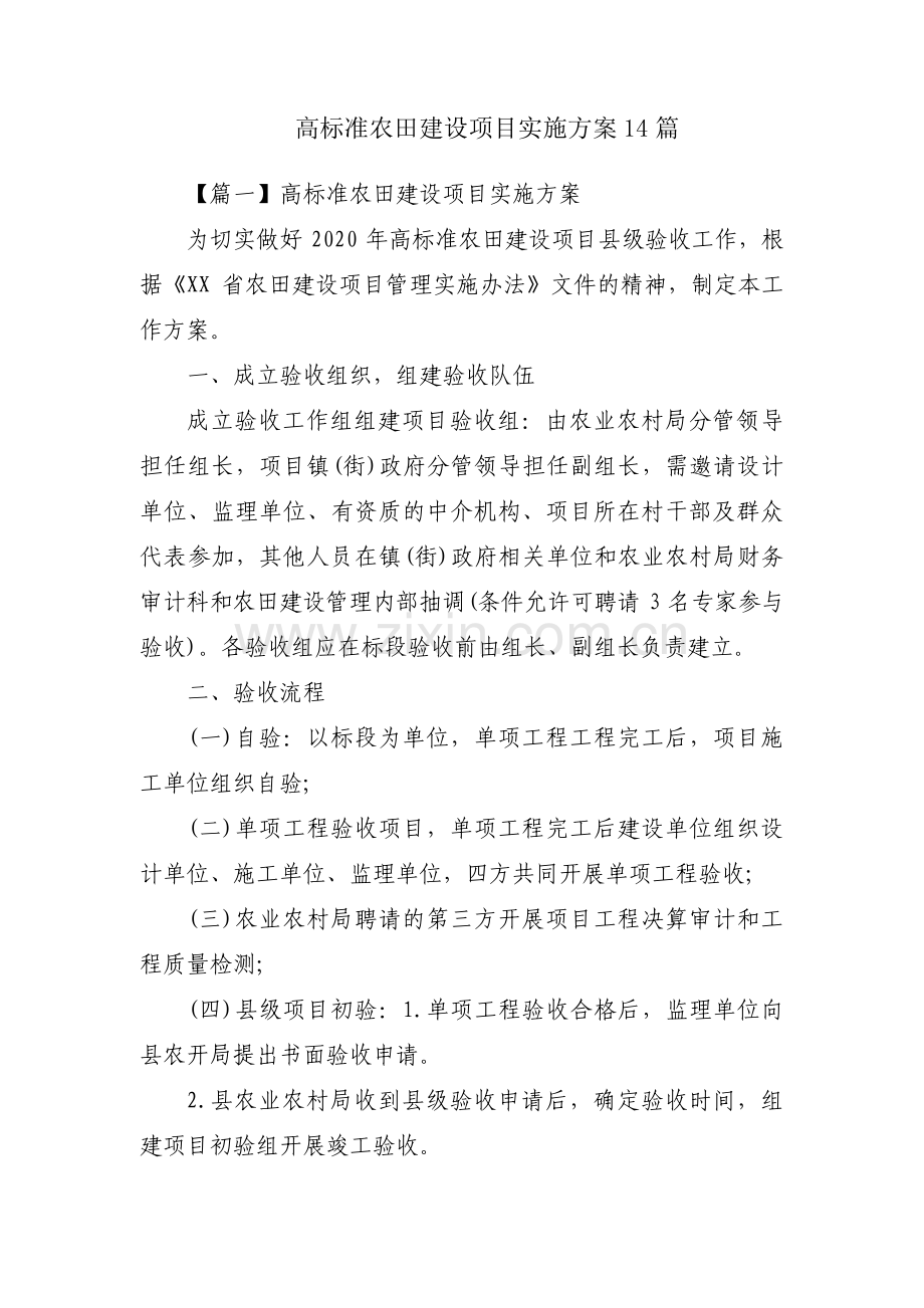 高标准农田建设项目实施方案14篇.pdf_第1页