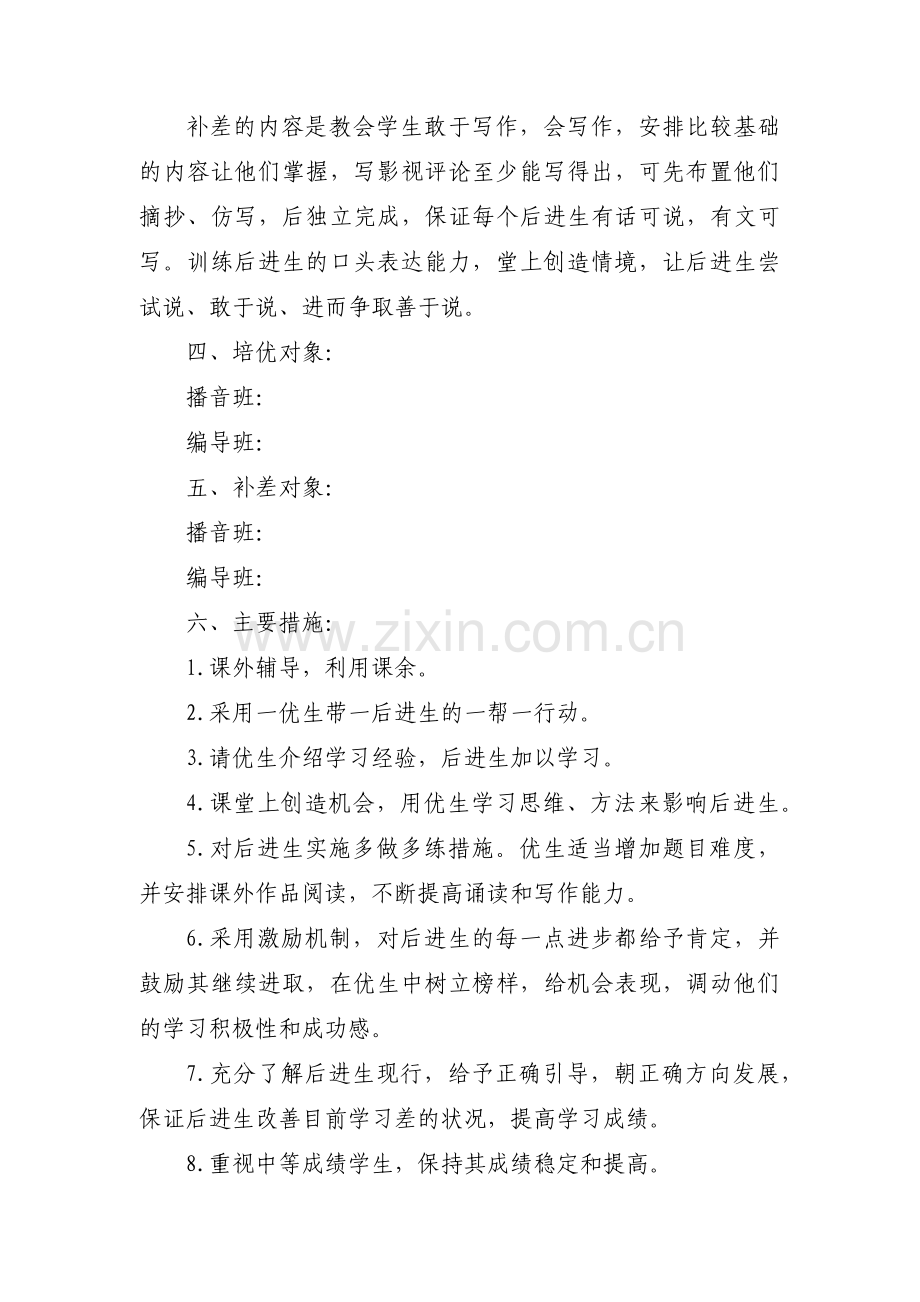 学校培优补差工作计划集合3篇.pdf_第2页