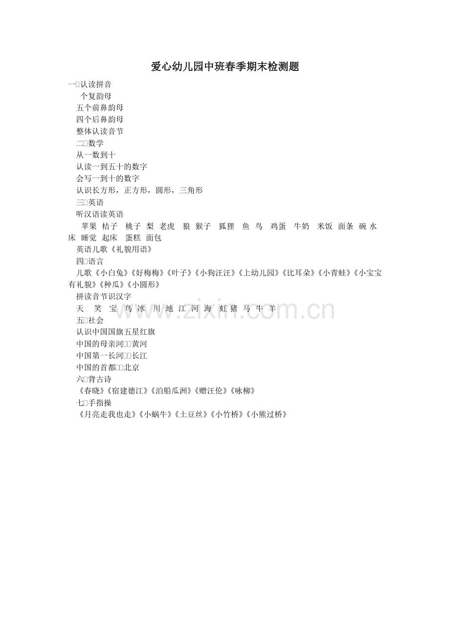 爱心幼儿园春季期末检测题.doc_第1页