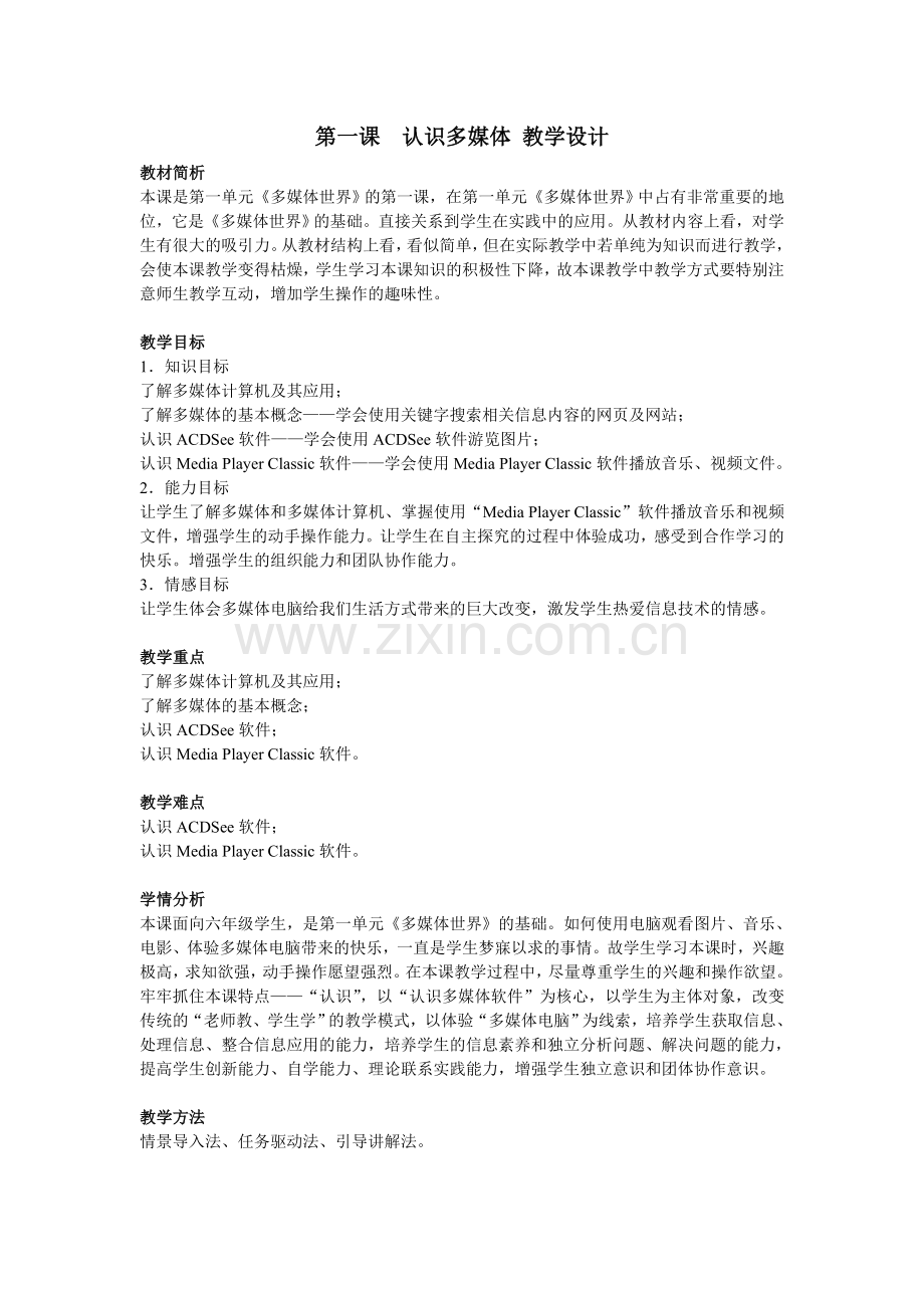 认识多媒体教学设计.doc_第1页