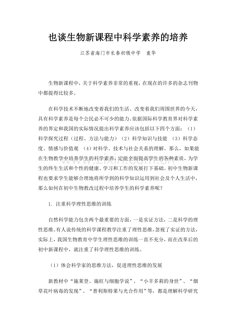 科学素养论文.doc_第1页