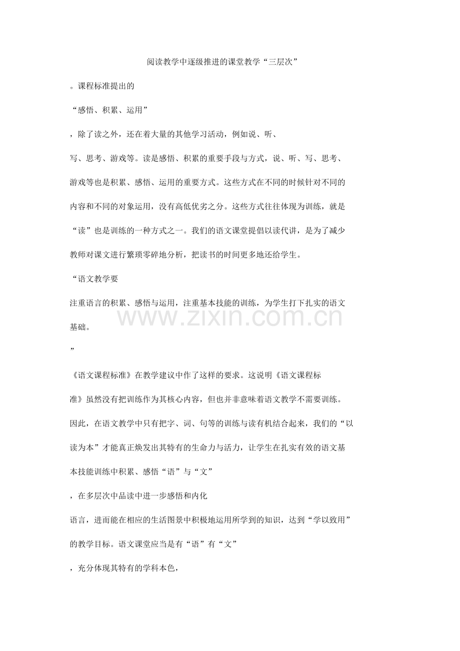 阅读教学中逐级推进的课堂教学“三层次”.doc_第1页