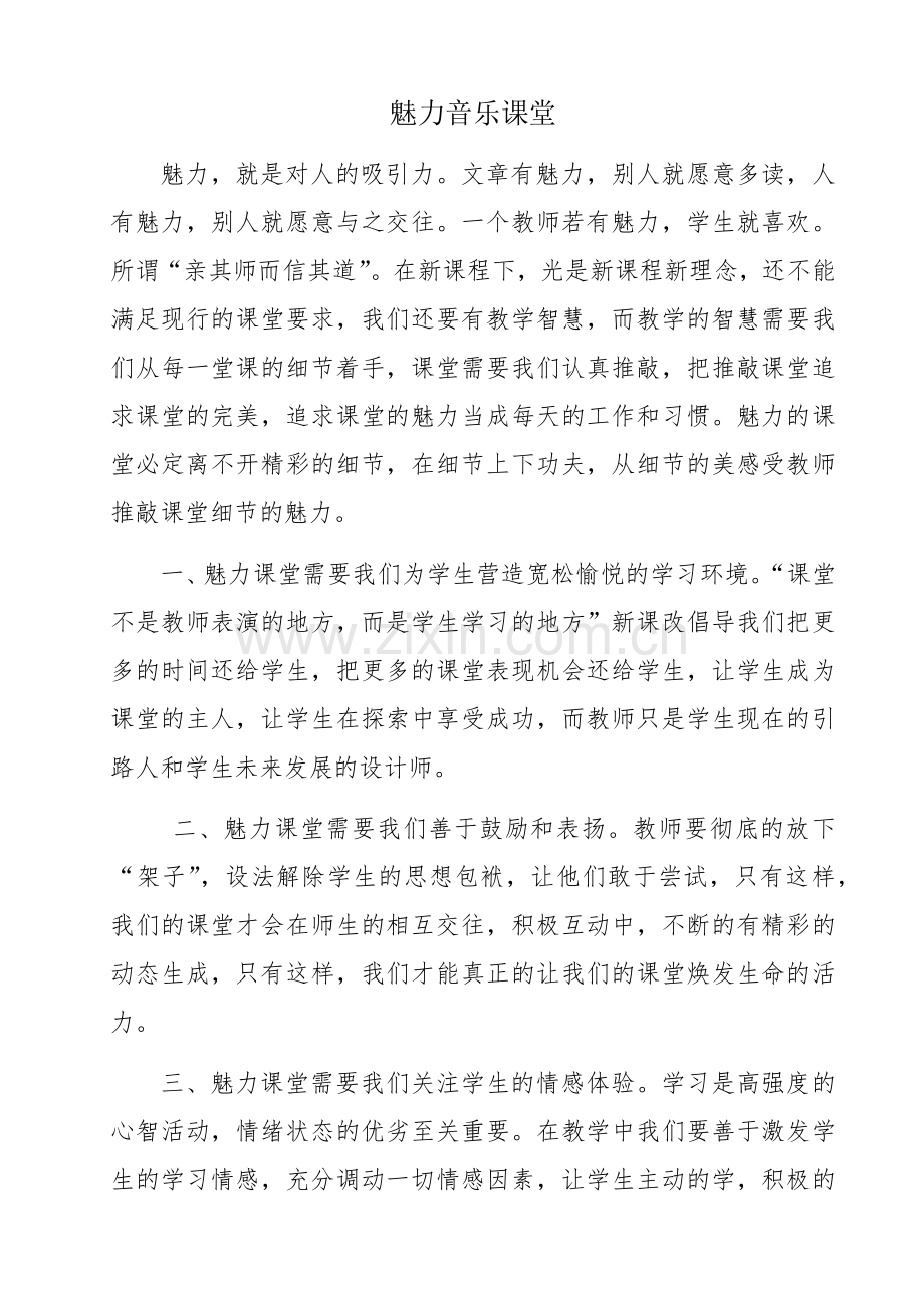 魅力音乐课堂.docx_第1页