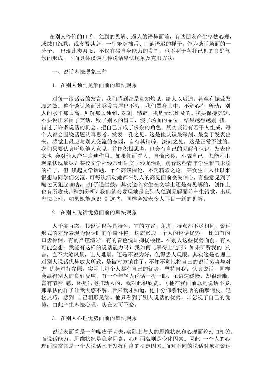 怎样克服谈话中的卑怯心理.doc_第1页