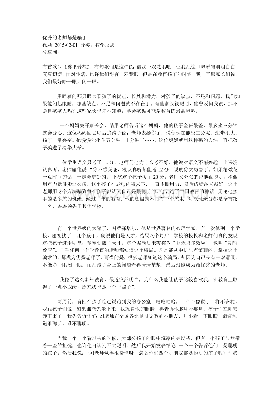优秀的老师都是骗子.doc_第1页