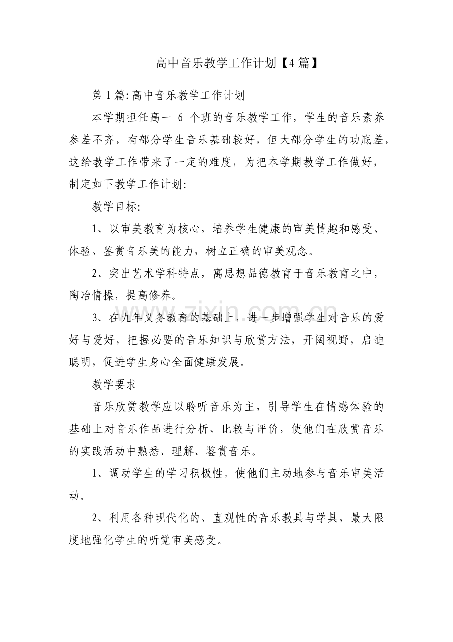 高中音乐教学工作计划【4篇】.pdf_第1页