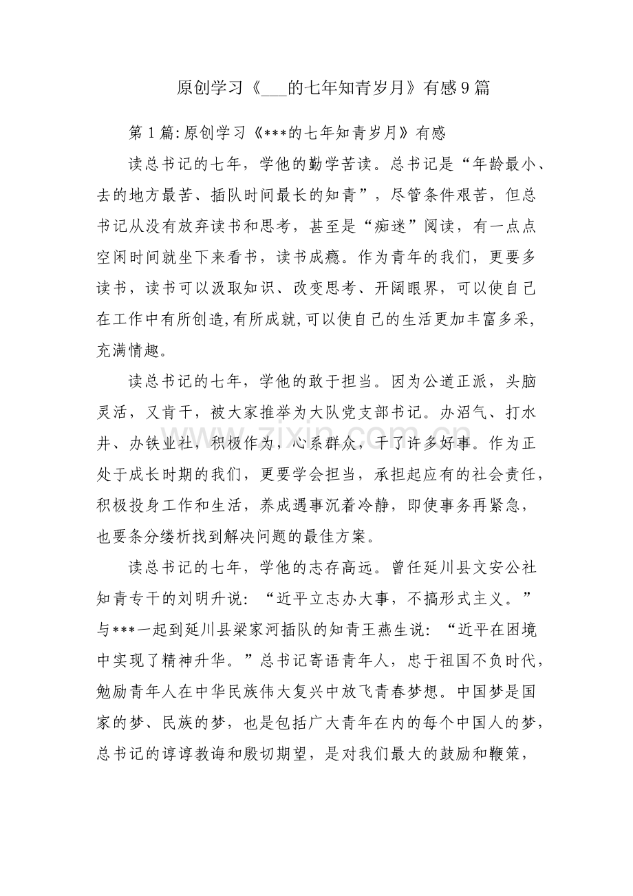原创学习《___的七年知青岁月》有感9篇.pdf_第1页