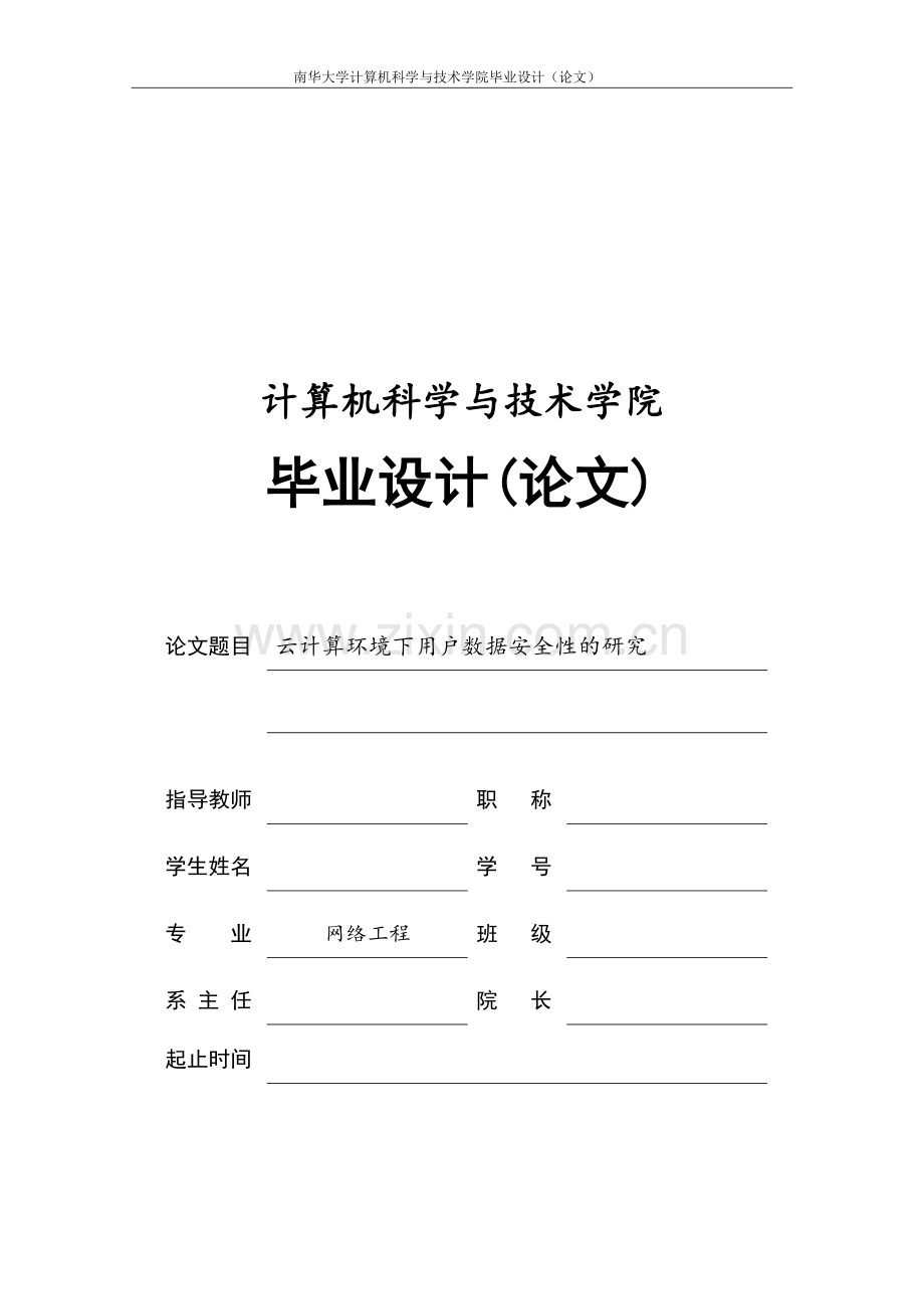 云计算环境下用户数据安全性的研究毕业论文(毕业论文).doc_第1页