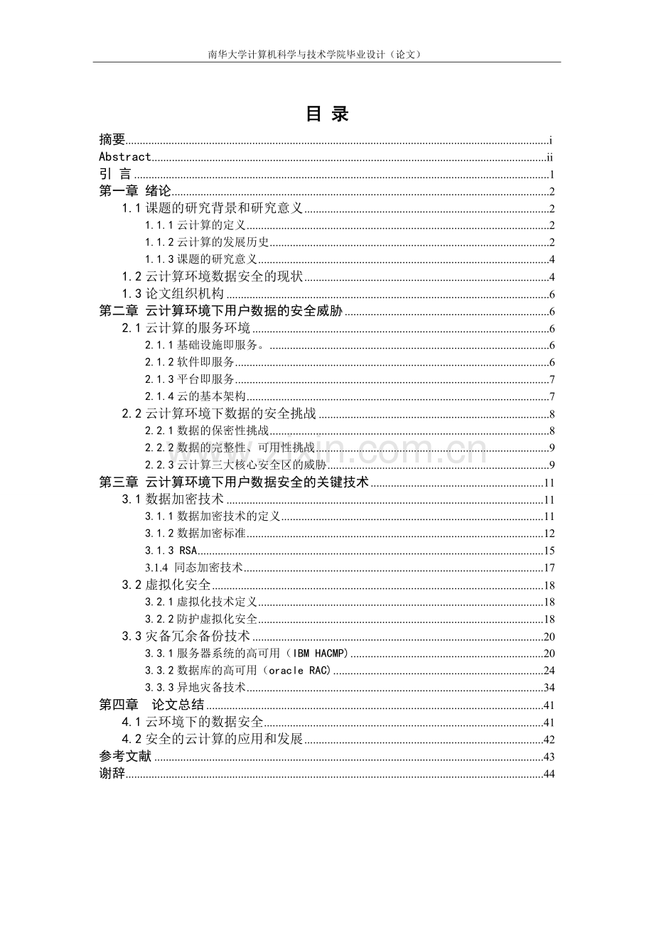 云计算环境下用户数据安全性的研究毕业论文(毕业论文).doc_第2页