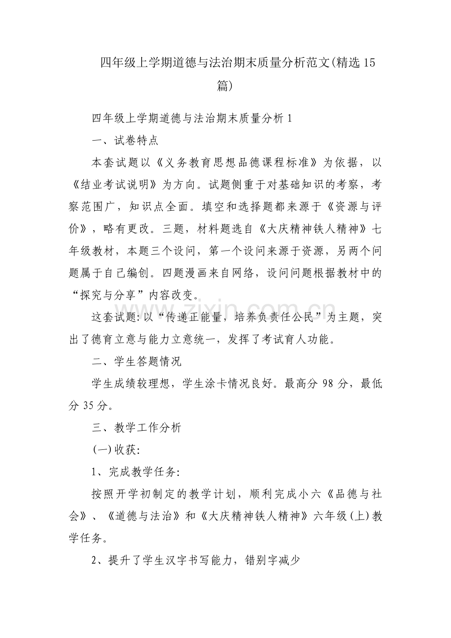 四年级上学期道德与法治期末质量分析范文(15篇).pdf_第1页