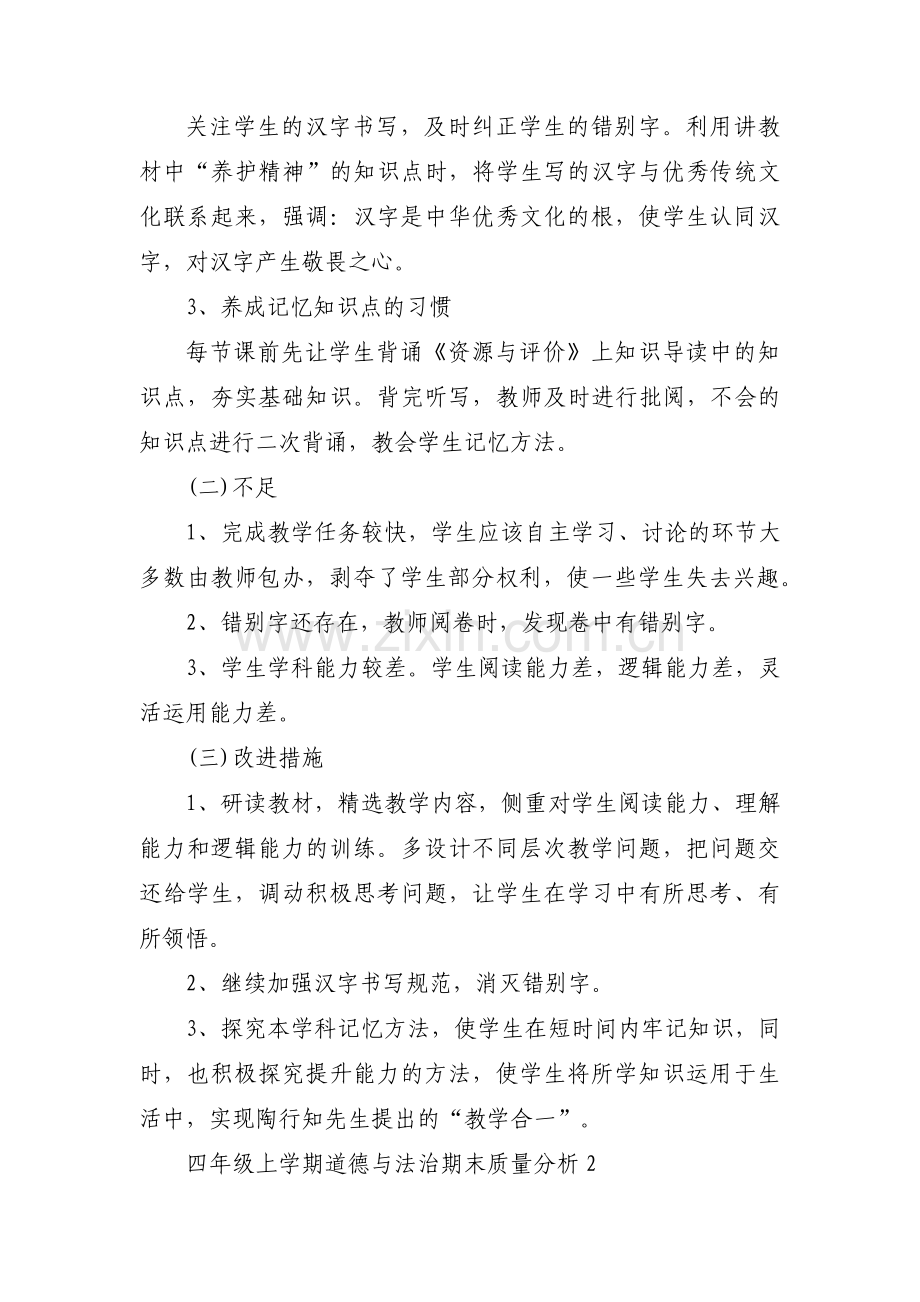 四年级上学期道德与法治期末质量分析范文(15篇).pdf_第2页