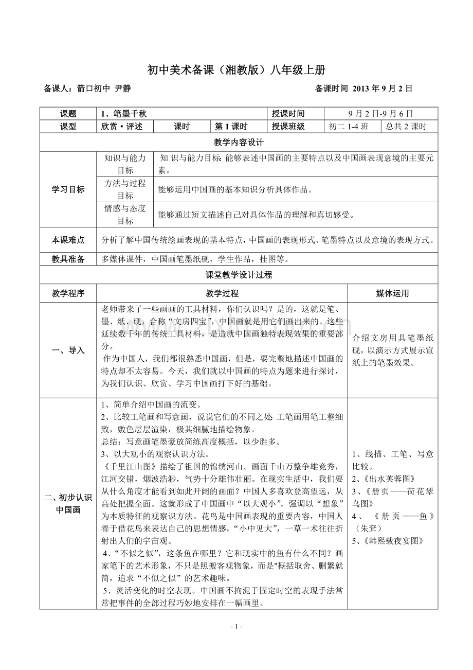 湘教版-初中美术八年级上册-新版全部教案.doc_第1页