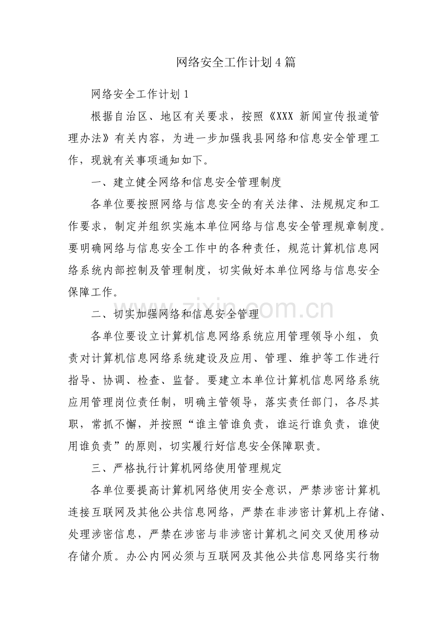 网络安全工作计划4篇.pdf_第1页